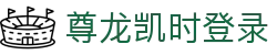 尊龙凯时登录 - (中国)问鼎娱乐尊龙凯时登录九游娱乐登录欢迎您